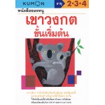 หนังสือของหนู เขาวงกตขั้นเริ่มต้น (KUMON)