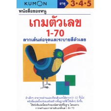 หนังสือของหนู เกมตัวเลข 1-70