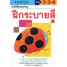 หนังสือของหนู ฝึกระบายสี (KUMON)
