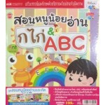 ชุดสอนหนูน้อยอ่านและคัด กไก่ & ABC