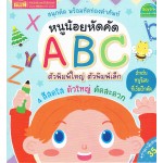 หนูน้อยหัดคัด ABC ตัวพิมพ์ใหญ่ ตัวพิมพ์เล็ก