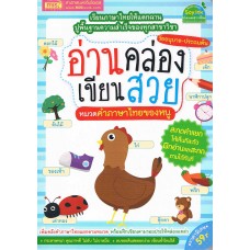 อ่านคล่อง เขียนสวย หมวดคำ ภาษาไทยของหนู