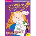 เขาวงกตตัวเลขและคณิตศาสตร์ลับสมอง Math Mazes and More