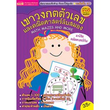 เขาวงกตตัวเลขและคณิตศาสตร์ลับสมอง Math Mazes and More