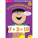 บวกเลขแสนสนุก Addition Adventures