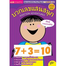 บวกเลขแสนสนุก Addition Adventures