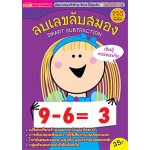 ลบเลขลับสมอง Smart Subtraction