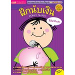 ฝึกนับเงิน Money Mania