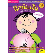 ฝึกนับเงิน Money Mania