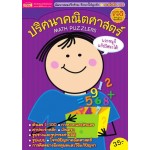 ปริศนาคณิตศาสตร์ Math Puzzlers