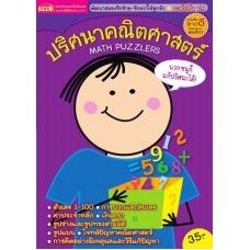 ปริศนาคณิตศาสตร์ Math Puzzlers