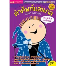 คำศัพท์แสนกล Word Wizard