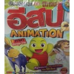 เรียนภาษาอังกฤษจากนิทานอีสป Animation (2 ภาษา อังกฤษ-ไทย)