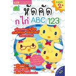 หัดคัด ก ไก่ ABC 123