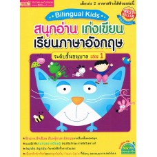 Bilingual Kids สนุกอ่าน เก่งเขียน เรียนภาษาอังกฤษ ระดับชั้นอนุบาล เล่ม 1