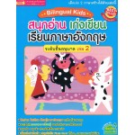 Bilingual Kids สนุกอ่าน เก่งเขียน เรียนภาษาอังกฤษ ระดับชั้นอนุบาล เล่ม 2