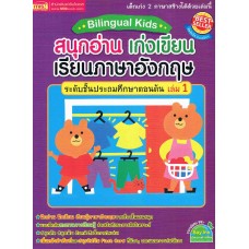 Bilingual Kids สนุกอ่าน เก่งเขียน เรียนภาษาอังกฤษ ระดับชั้นประถมศึกษาตอนต้น เล่ม 1