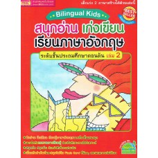 Bilingual Kids สนุกอ่าน เก่งเขียน เรียนภาษาอังกฤษ ระดับชั้นประถมศึกษาตอนต้น เล่ม 2