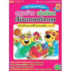 Bilingual Kids สนุกอ่าน เก่งเขียน เรียนภาษาอังกฤษ ระดับชั้นประถมศึกษาตอนต้น เล่ม 4