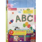 ชุดคุณหนูคนเก่งเรียน ABC