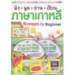 ชุดสุดคุ้มฟังพูดอ่านเขียนภาษาเกาหลี แถมฟรีคัดเกาหลี