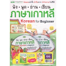 ชุดสุดคุ้มฟังพูดอ่านเขียนภาษาเกาหลี แถมฟรีคัดเกาหลี