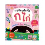 สนุกคัด พร้อมหัดท่องคำกลอน หนูน้อยหัดคัด ก ไก่ + abc