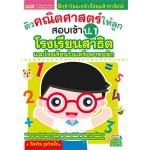 ติวคณิตศาสตร์ให้ลูกสอบเข้า ป.1 โรงเรียนสาธิตฯ