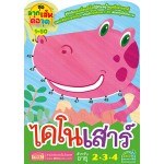 ไดโนเสาร์ (ชุดลากเส้นต่อจุด 1-50)