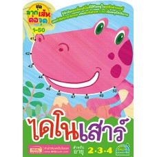 ไดโนเสาร์ (ชุดลากเส้นต่อจุด 1-50)