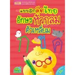 แบบฝึกคัดไทย อักษรหัวกลม ตัวเหลี่ยม