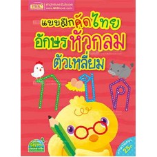 แบบฝึกคัดไทย อักษรหัวกลม ตัวเหลี่ยม