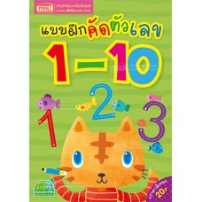 แบบฝึกคัดตัวเลข 1-10