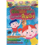 หนูน้อยคนเก่ง เรียน เล่น สนุก ปลุกพลังสมอง (Boxset สุดคุ้ม 3 in 1)