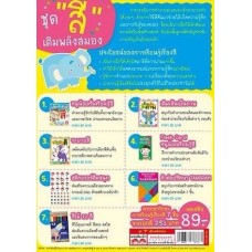 ชุดสีเติมพลังสมอง (หนังสือ 3 เล่ม + Flash Card 1ชุด + Sticker + TANGRAM + สีไม้ 12 สี)