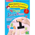 พัฒนาสมองซีกซ้ายและซีกขวา ด้วยจิ๊กซอว์ไม้แสนสนุก 4 Pieces Jigsaw Puzzle + จิ๊กซอว์