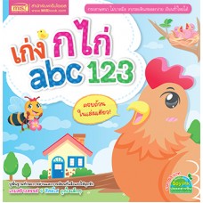 เก่ง ก ไก่ abc 123