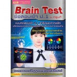 Brain Test ข้อสอบเข้า ป.1 by ครูนที