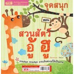 จุดสนุก ตอน สวนสัตว์อู้ฮู + ดำน้ำบุ๋งบุ๋ง (2 เรื่องในเล่มเดียว)