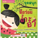 จุดสนุก ตอน สีอร่อยอ้ำอ้ำ + ของโปรดหม่ำหม่ำ (2 เรื่องในเล่มเดียว)