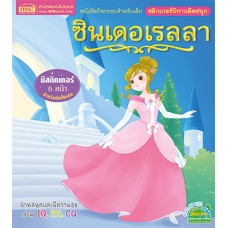 ซินเดอเรลลา (สติกเกอร์นิทานติดสนุก มีสติกเกอร์ 6 หน้าสำหรับติดในเล่ม)