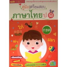 คู่มือเตรียมสอบภาษาไทย ป.1