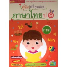 คู่มือเตรียมสอบภาษาไทย ป.1