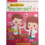 คู่มือเตรียมสอบวิทยาศาสตร์ ป.1