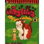 แง้วแง้วแมวอย่างเดียวไม่เกี่ยวกับคน เล่ม 6