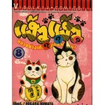 แง้วแง้วแมวอย่างเดียวไม่เกี่ยวกับคน เล่ม 8