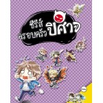 Box Set ซีรีส์ครอบครัวปีศาจ (เล่ม 1-5 + ตอนพิเศษ) (Lin Pei)