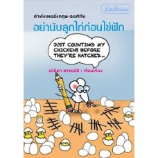 อย่านับลูกไก่ก่อนไข่ฟัก คำพังเพยอังกฤษ-อเมริกัน (ปณิตา ธรรมนิธิ เรียบเรียง)