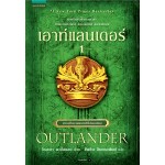 เอาท์แลนเดอร์ Outlander เล่ม 1 (ไดอะนา กาบัลดอน)