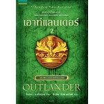 เอาท์แลนเดอร์ Outlander เล่ม 2 (ไดอะนา กาบัลดอน)